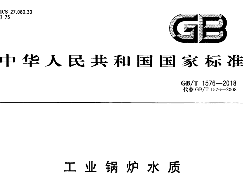 工業(yè)鍋爐水質(zhì)標準GB/T 1576-2018 代替 GB/T 1576-2008 工業(yè)鍋爐水質(zhì)標準GB/T 1576-2018 代替 GB/T 1576-2008